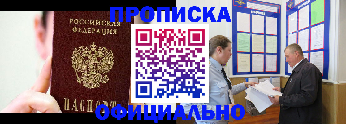 прописка для работы в Яровом