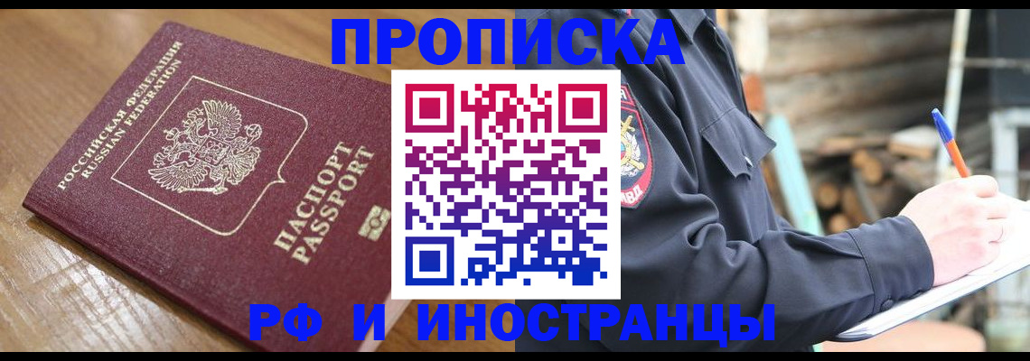 купить прописку в Яровом